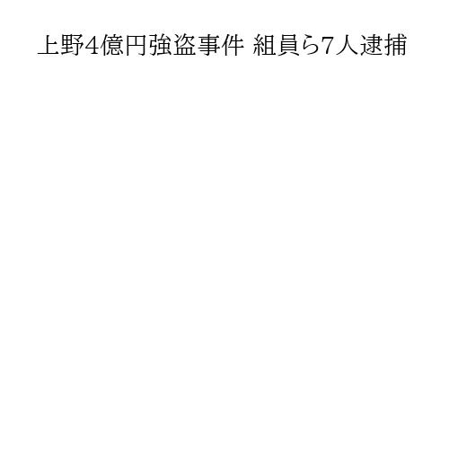 上野4億円強盗事件 組員ら7人逮捕