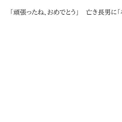 「頑張ったね、おめでとう」　亡き長男に「卒業証書」　能登半島地震被災者遺族が卒業式に