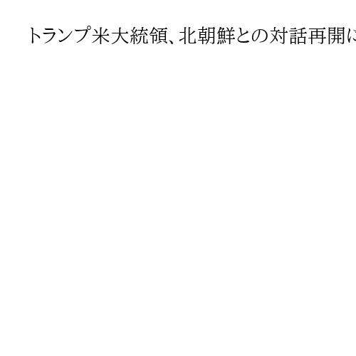 トランプ米大統領、北朝鮮との対話再開に意欲　韓国の金民錫首相と会談