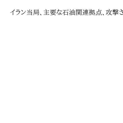 イラン当局、主要な石油関連拠点、攻撃されれば「中東の米関連企業施設を灰塵に帰す」警告
