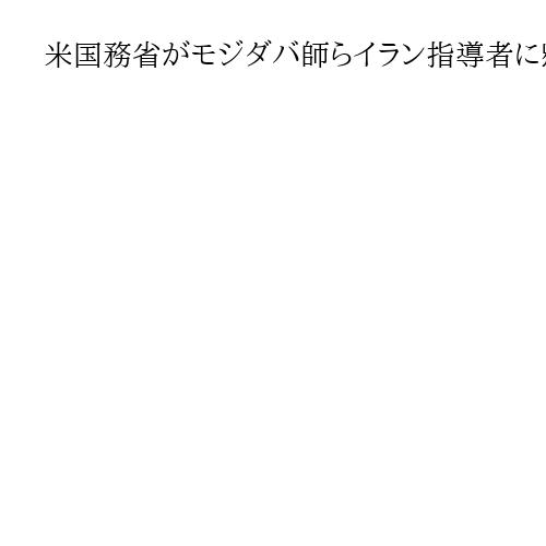 米国務省がモジダバ師らイラン指導者に懸賞金、最大16億円　情報提供訴え