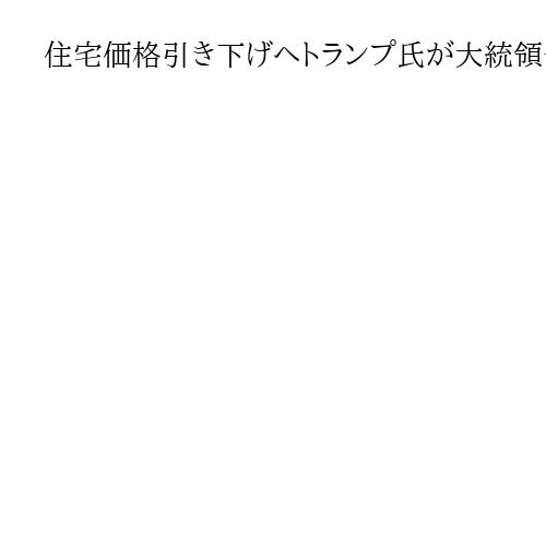 住宅価格引き下げへトランプ氏が大統領令に署名　規制見直し、ローン金利抑制も