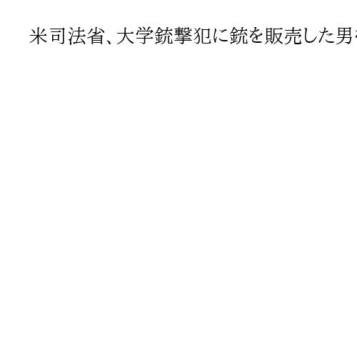米司法省、大学銃撃犯に銃を販売した男を訴追　職場で知り合い「護身用に必要」と言われる