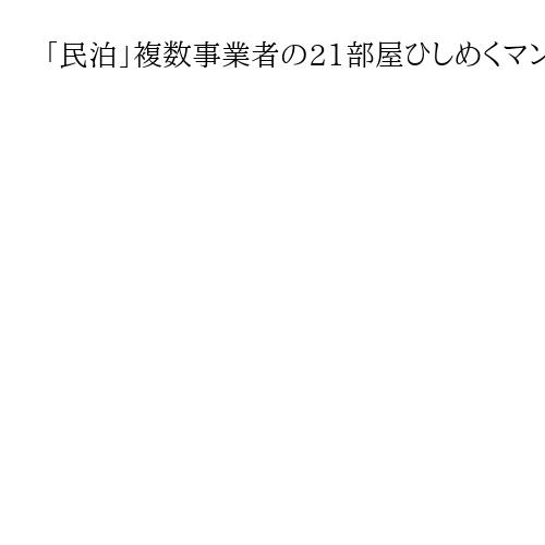 「民泊」複数事業者の21部屋ひしめくマンション…ごみ山うずたかく　東京・豊島区