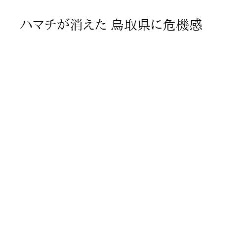 ハマチが消えた 鳥取県に危機感