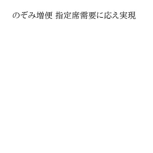 のぞみ増便 指定席需要に応え実現