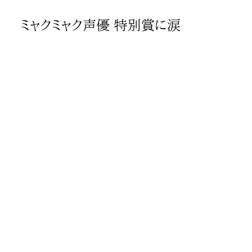 ミャクミャク声優 特別賞に涙