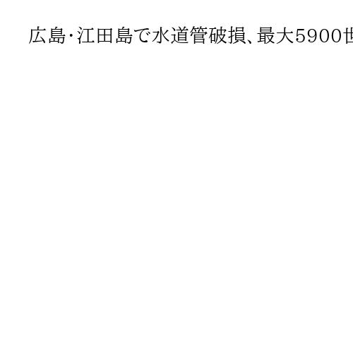 広島・江田島で水道管破損、最大5900世帯で断水　約２メートルの亀裂見つかる
