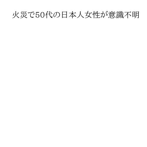 火災で50代の日本人女性が意識不明　韓国ソウルの7階建てビル内の宿泊施設