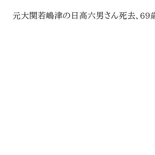 元大関若嶋津の日高六男さん死去、69歳「南海の黒ひょう」優勝2度、妻は高田みづえさん
