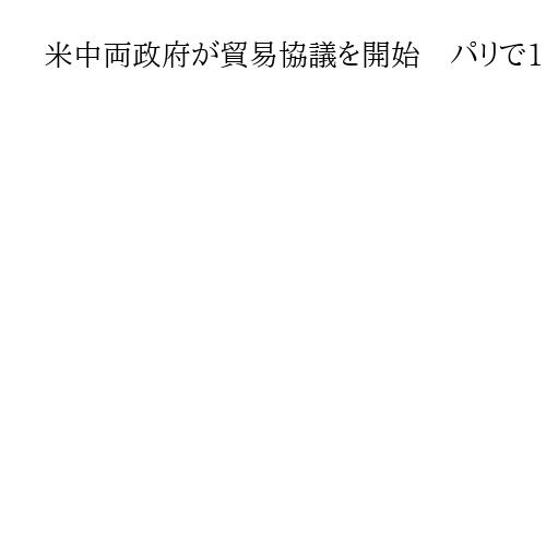 米中両政府が貿易協議を開始　パリで16日まで、首脳会談へ地ならし