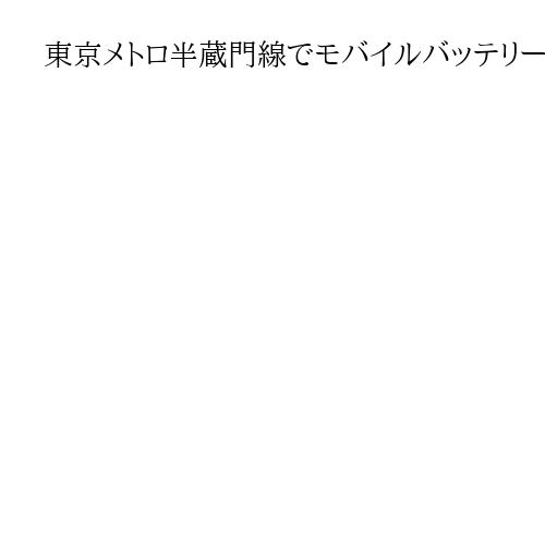 東京メトロ半蔵門線でモバイルバッテリー発火　けが人なし　7200人に影響