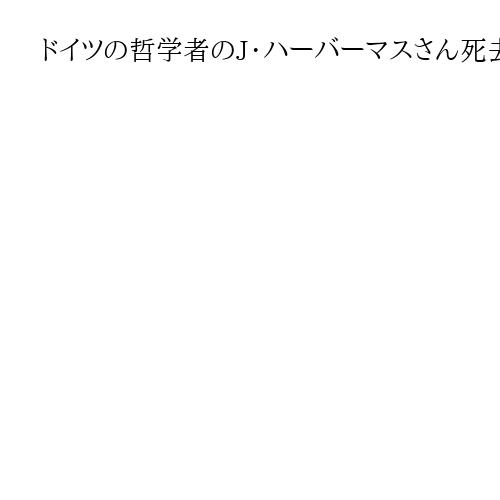 ドイツの哲学者のJ・ハーバーマスさん死去、96歳　「コミュニケーション論」説く