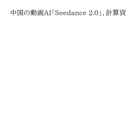中国の動画AI「Seedance 2.0」、計算資源など課題　5秒動画作成に数時間も