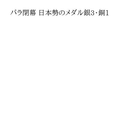 パラ閉幕 日本勢のメダル銀3・銅1