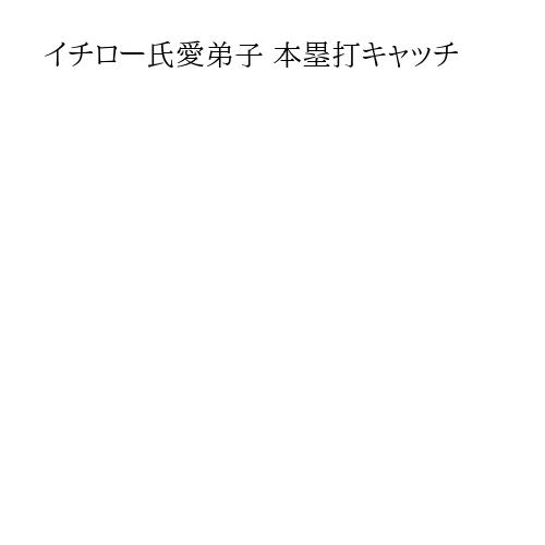 イチロー氏愛弟子 本塁打キャッチ