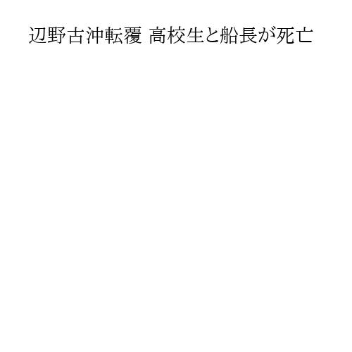 辺野古沖転覆 高校生と船長が死亡
