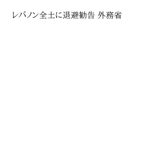 レバノン全土に退避勧告 外務省