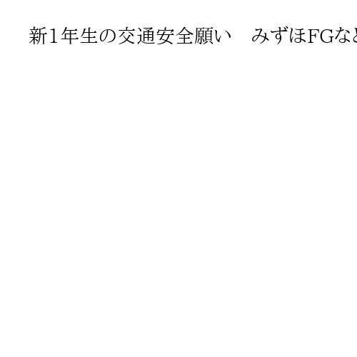 新1年生の交通安全願い　みずほFGなど4社が「黄色いワッペン」贈呈