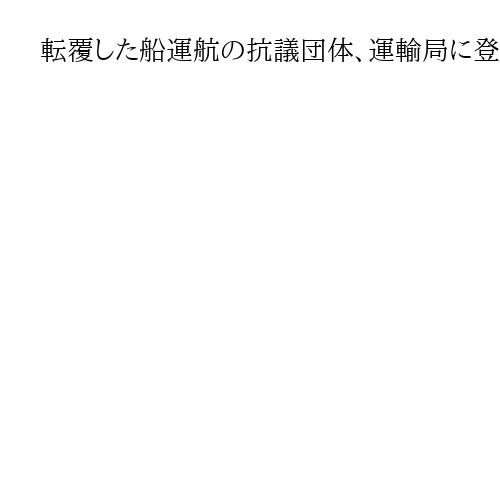 転覆した船運航の抗議団体、運輸局に登録せず「ボランティアでやってきたので」