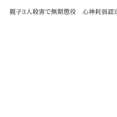 親子3人殺害で無期懲役　心神耗弱認定、求刑は死刑　さいたま地裁判決