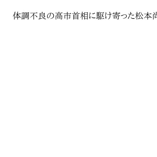 体調不良の高市首相に駆け寄った松本尚デジタル相は救急医　ドクターヘリ普及の第一人者