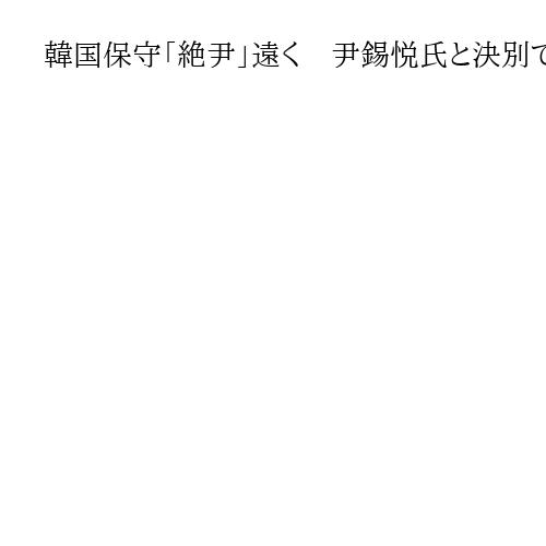 韓国保守「絶尹」遠く　尹錫悦氏と決別できず迷走　中道層が失望、野党支持率は過去最低に