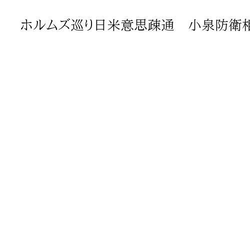 ホルムズ巡り日米意思疎通　小泉防衛相がヘグセス国防長官と電話会談で伝達