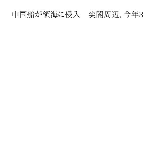 中国船が領海に侵入　尖閣周辺、今年3日目　海警局の船2隻　いずれも機関砲搭載