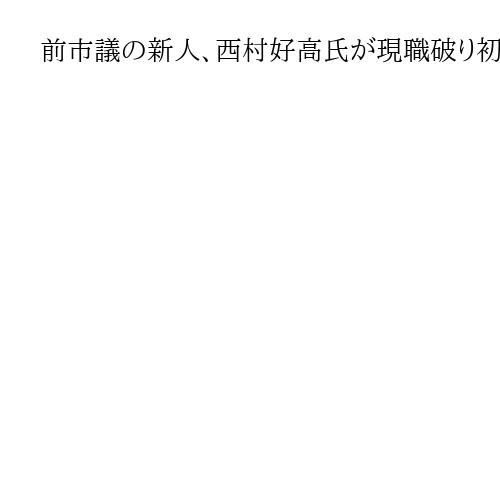 前市議の新人、西村好高氏が現職破り初当選　市議選も20人決まる　京都・南丹市長選