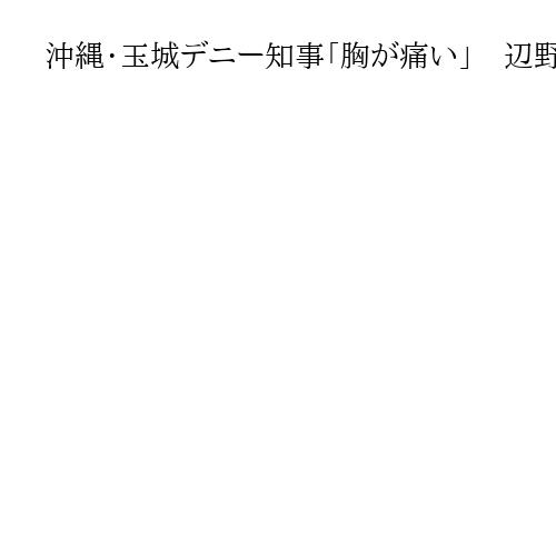 沖縄・玉城デニー知事「胸が痛い」　辺野古沖、抗議船転覆「安全安心の抗議が大前提」