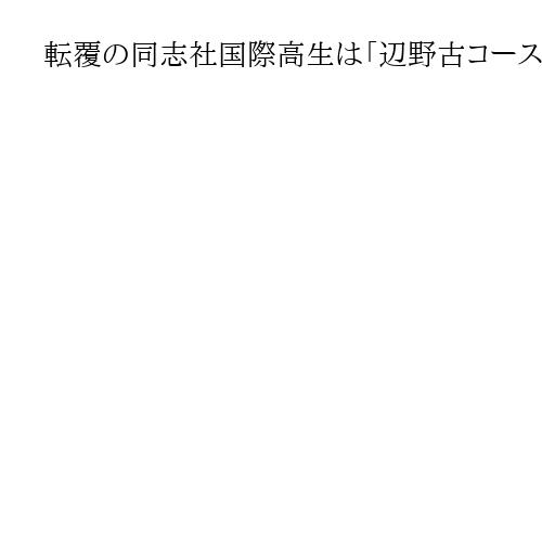 転覆の同志社国際高生は「辺野古コース」に参加　昼過ぎまで基地をボートで見学予定