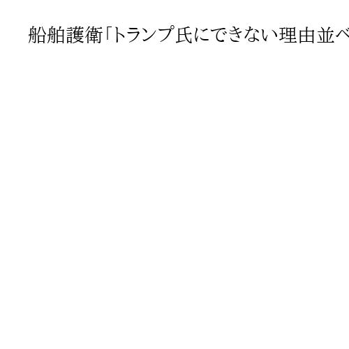 船舶護衛「トランプ氏にできない理由並べても効果なし」　兼原信克・元内閣官房副長官補