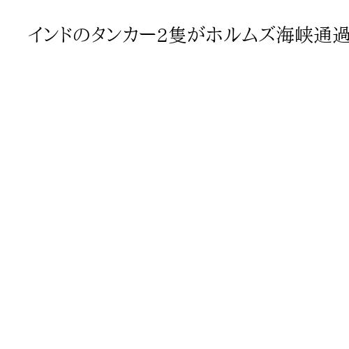 インドのタンカー2隻がホルムズ海峡通過　パキスタン船籍船も　印外相は外交努力強調