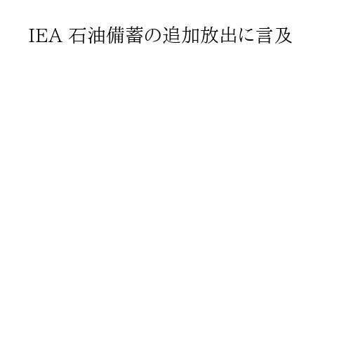 IEA 石油備蓄の追加放出に言及