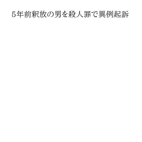 5年前釈放の男を殺人罪で異例起訴