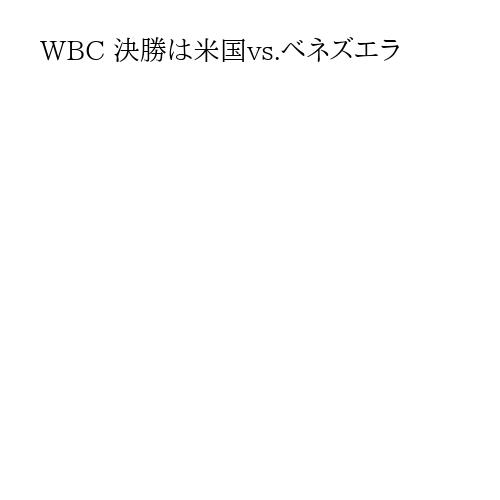 WBC 決勝は米国vs.ベネズエラ
