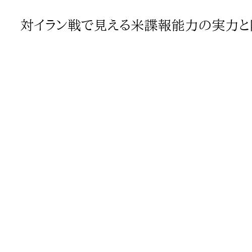 対イラン戦で見える米諜報能力の実力と限界　ハメネイ師「排除」問われるその後