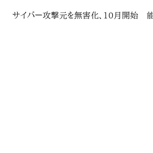 サイバー攻撃元を無害化、10月開始　能動的防御導入へ　政府が閣議決定
