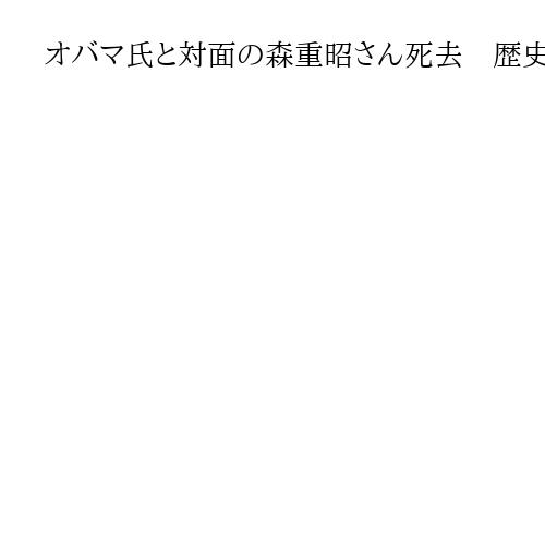 オバマ氏と対面の森重昭さん死去　歴史研究家で被爆者