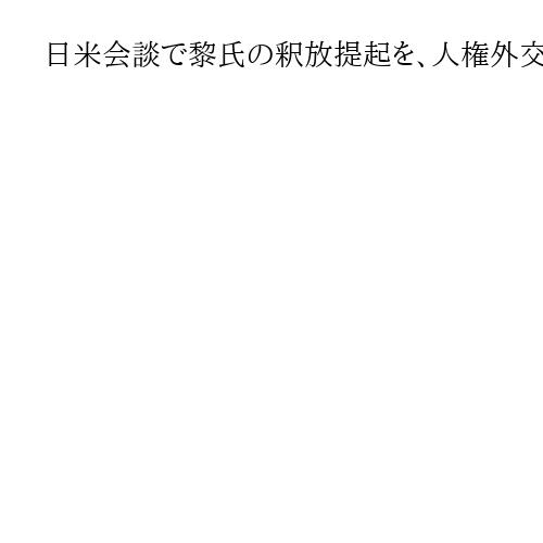 日米会談で黎氏の釈放提起を、人権外交議連　副長官「検討」　英利氏中傷報道は「不適切」