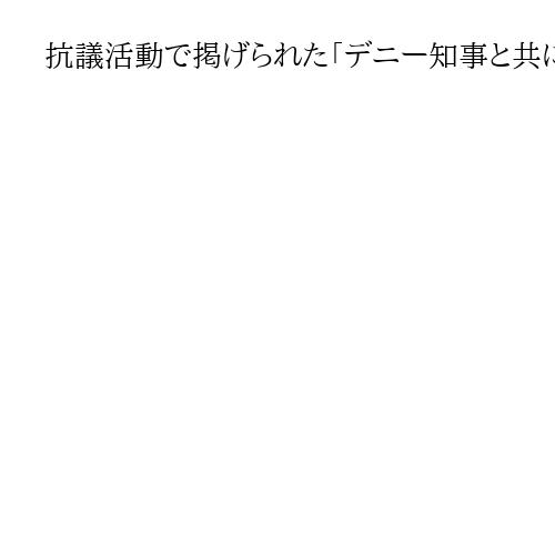 抗議活動で掲げられた「デニー知事と共に頑張る」の垂れ幕　転覆した2隻の普段の姿とは