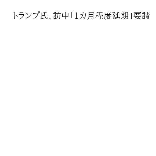 トランプ氏、訪中「1カ月程度延期」要請　イラン情勢受け「米国内にいることが重要」