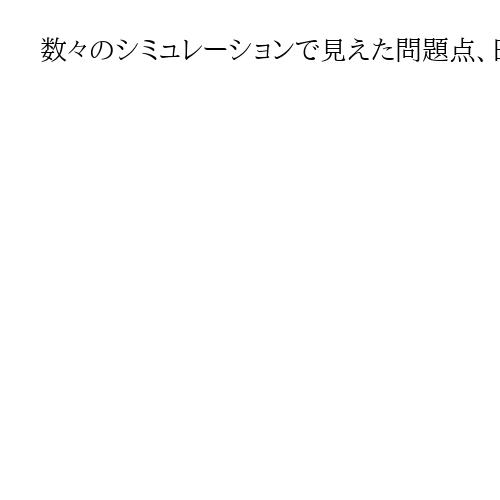 数々のシミュレーションで見えた問題点、日本政府の迅速な意思決定が不可欠　