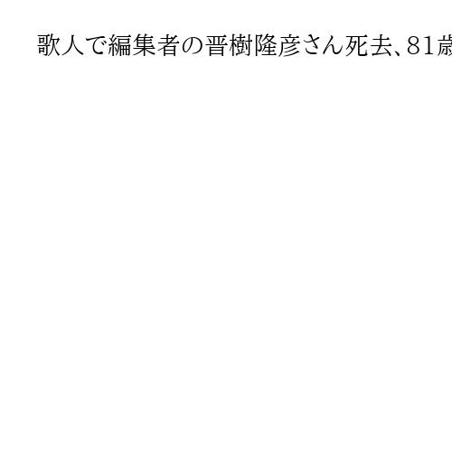 歌人で編集者の晋樹隆彦さん死去、81歳　歌誌「心の花」で選者務める