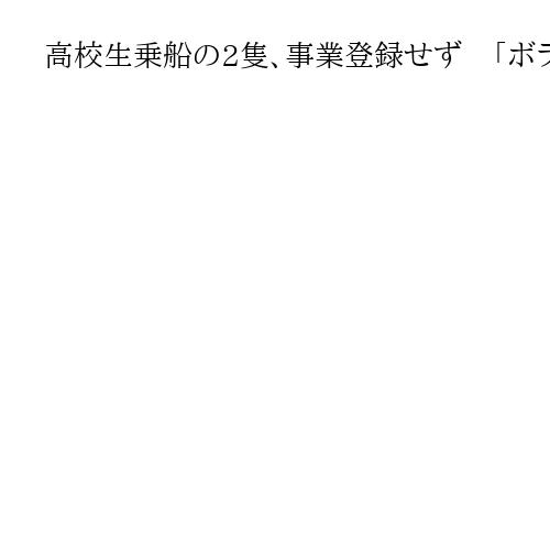 高校生乗船の2隻、事業登録せず　「ボランティア」理由も…需要に応じた運送は登録必要