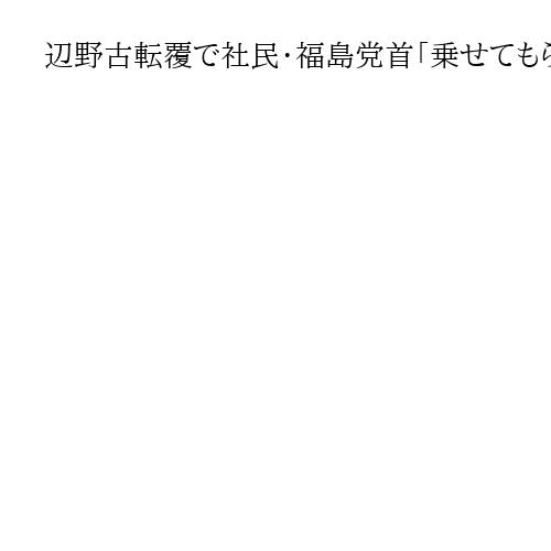 辺野古転覆で社民・福島党首「乗せてもらったことある」と追悼　共産・小池氏らも乗船経験