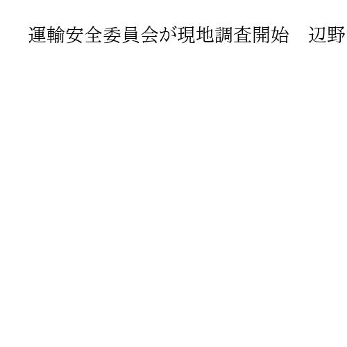 「小さい船に定員ギリギリ」　辺野古沖転覆、運輸安全委員会が現地調査開始