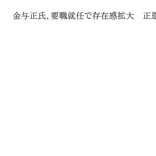金与正氏、要職就任で存在感拡大　正恩氏の思惑は？　「娘への権力移行」への布石か