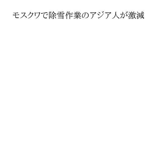 モスクワで除雪作業のアジア人が激減　「テロ予防」の移民厳格化は雇用対策か？